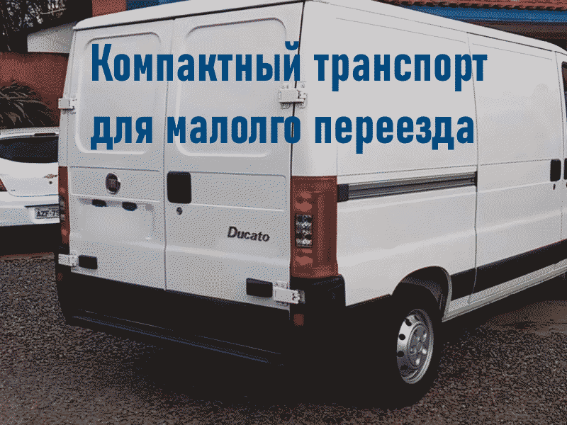 Компактный транспорт для мини переезда
