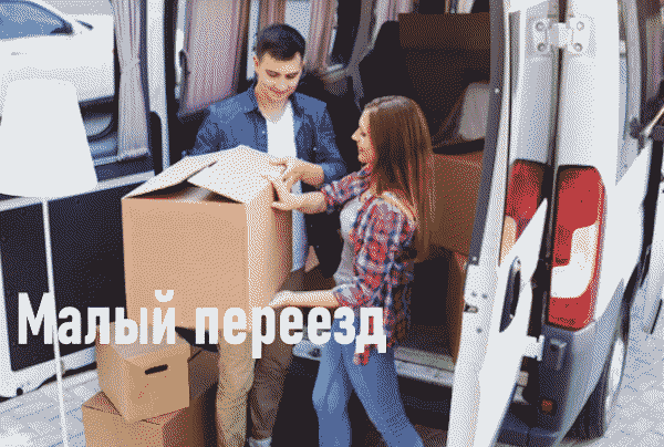 Малобюджетный переезд.